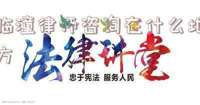 临潼区残联咨询电话(临潼303名残疾人专委去年的工资还没发，残联回复了)