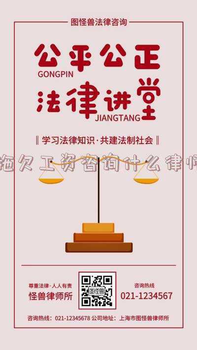 拖欠工资律师咨询(被拖欠工资、款项怎么办？这些方式帮你维权！)
