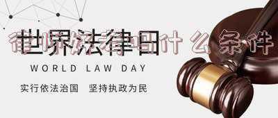 律师好考吗什么条件2021年什么时候考试(2021年法考经验分享——零基础、非法本、在职通过法考)