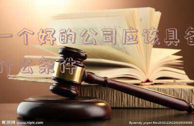 一个好公司应该具备哪些条件(公司合法调岗的条件是什么呢？)