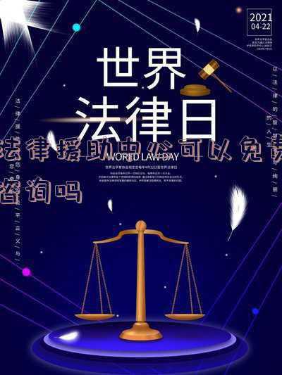 法律援助中心可以免费咨询吗赤峰(赤峰市巴林左旗公共法律服务中心增设退役军人法律援助窗口)