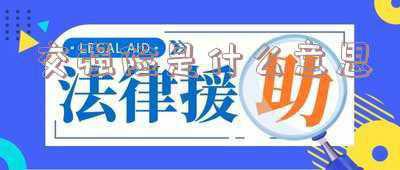 交强险是什么意思,必须要买吗 什么是汽车交强险?交强险的作用是什么?为什么要买这个险?请赐教。谢谢。