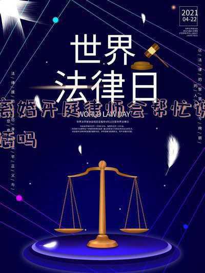 离婚开庭律师说不说话(请了离婚律师就不用出庭了吗？)