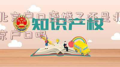 北京户口落户条件(北京户籍改革政策落地：六类情况可以落户“公共户”)
