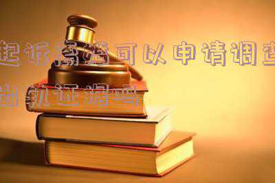离婚会调查出轨证据吗(离婚出轨证据有哪些具有法律效力)