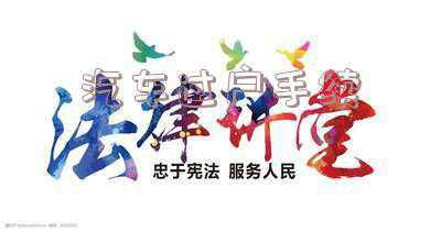 车子过户需要多久时间：汽车过户手续多久能办好