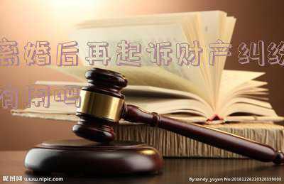 离婚以后对财产有分歧可以起诉吗(富豪离婚四年后，被追讨分手费，如何为家庭财富设置“防火墙”？)