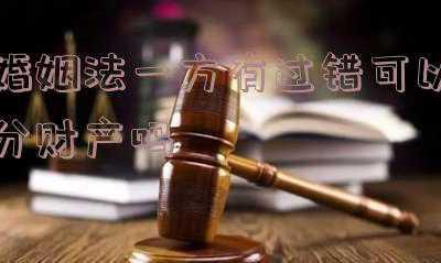 夫妻一方有过错有分割财产的权利吗(夫妻离婚时一方隐瞒共同财产，离婚后另一方还能分割吗？)
