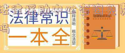 法律援助中心咨询人工作职责(西宁市法律援助中心驻西宁市检察院工作站正式成立)
