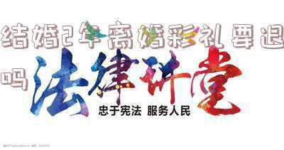 结婚不到两年离婚男方是否可以要求退彩礼(结婚不到一年，男方要求女方返还彩礼？法律上是否成立？答案来了)
