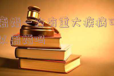 一方有疾病另一方可以提出离婚吗(妻子婚后患病，一个想离婚一个想撤销婚姻，都不许！)