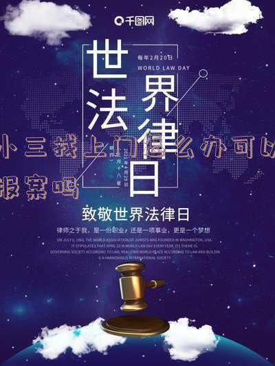 上门找小三怎么闹不犯法(小三敢带私生子找上门，原配这样对付小三才是该有的作风)
