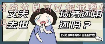 没有分居可以起诉离婚吗因为没有生小孩离婚(不离婚只分居，还能要对方支付抚养费吗？｜家普法)