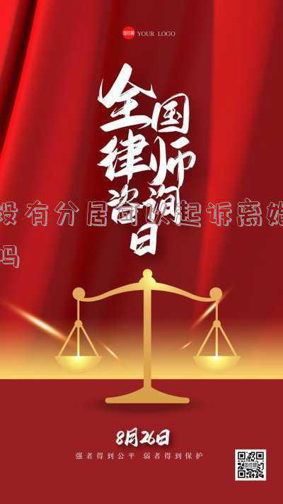 没有分居证明直接起诉离婚怎么离(没有分居证明起诉离婚还会判吗？离婚诉讼一定要找律师吗?)