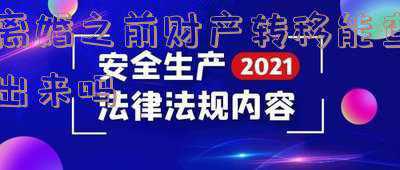 夫妻离婚丈夫转移财产可以查出吗(跪求支招：老公疑似出轨并转移财产，我又拿不到证据，怎么办？)