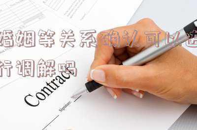 解除婚姻关系可以调解吗(申请离婚登记受阻转而诉讼离婚能迅速达到目的吗？)