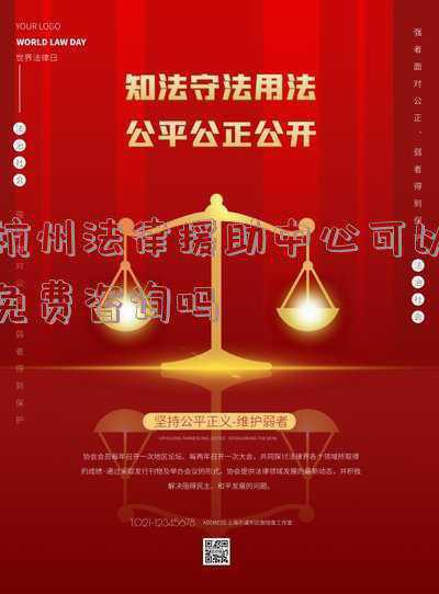 杭州法律援助中心电话(天冷了，在杭有困境，可以打这个电话！它70岁了，过去17年已帮了至少15万人)