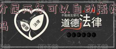 民法典分居两年可以自动离婚吗(夫妻分居满两年自动离婚？《民法典》是这么规定的吗？)