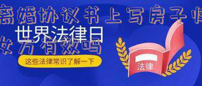 离婚协议上写的房子归女方有效吗(离婚协议写的房子归老婆是否有效)