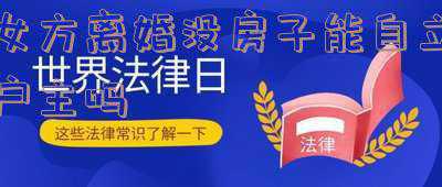 女方离婚没房子能自立户主吗 深圳(离婚后女方可以立户吗？)