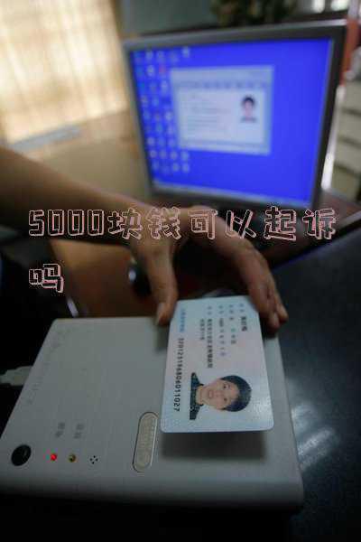 5000块钱会被起诉吗(恶意欠薪5000元可能构成拒不支付劳动报酬罪)