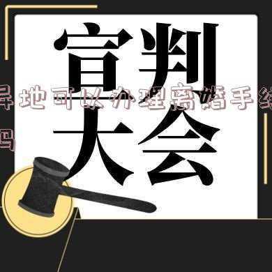 双方同意异地可以办理离婚手续吗(北京延庆离婚律师｜异地如何办理协议离婚？)