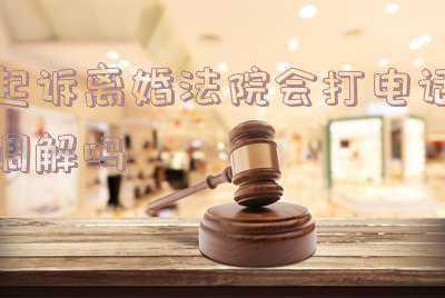 被起诉离婚法院打电话说调解(法院来电话通知调解，但他们并不是法官，你该如何应对？)