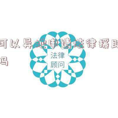 外地人如何申请免费法律援助(民政部：基本生活出现困难的外来务工人员可在临时居住地申请临时救助)