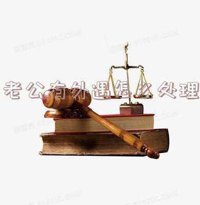 老公有外遇怎么处理是最好办法离婚 老公出轨要离婚怎么办