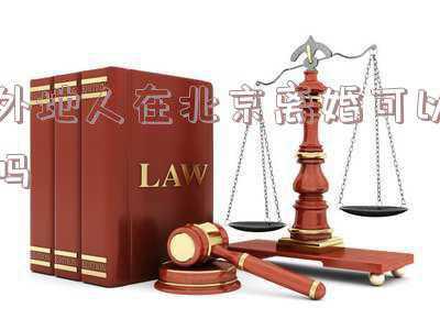 外地人在北京领养老金(外地户口在北京办理退休全过程)