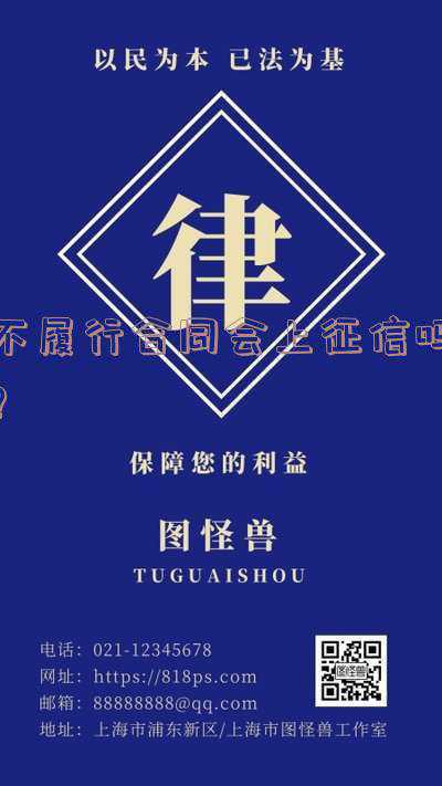 不履行合同会上征信吗(花钱洗白不良征信判决认定合同无效)