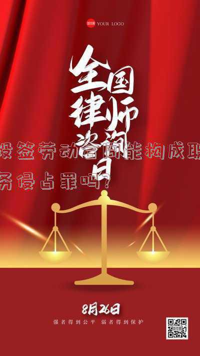 没签合同算职务侵占吗(「律师实务」职务侵占罪的辩护要点（二）)