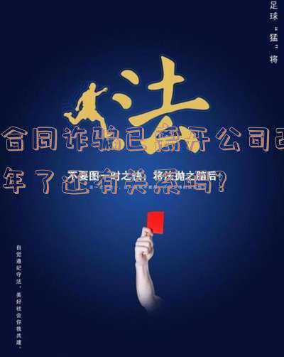 离职后公司被定为诈骗(男子从诈骗公司离职 回老家开了新公司)
