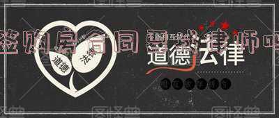 签购房合同用不用请律师(律师也不是万能的)