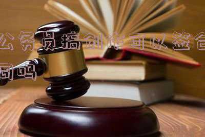 有编制的公务员要签合同吗(考上了公务员，签了无固定期限劳动合同，这是铁饭碗吗？)