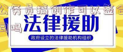 公务员不允许搞副业(公务员不能“搞副业”？官方回应并非一刀切，需要满足这一条件)
