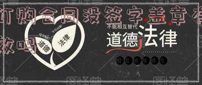 购销合同只签字没盖章有效吗(2020年买卖合同未盖章会生效吗，合同订立时注意事项又是什么呢？)
