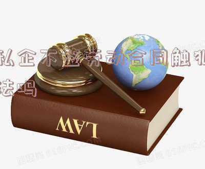 私企不给员工签订劳动合同(私营企业签了劳动合同不交给劳动者怎么办？)