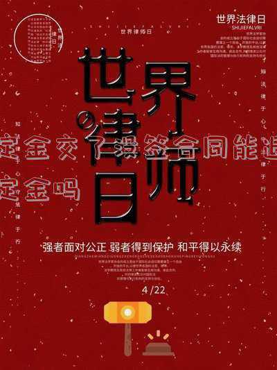 买房定金交了没签合同能退定金吗(没签合同的话定金能退吗？)