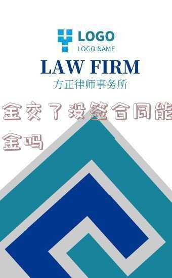 买车定金交了没签合同能退定金吗(房产百科：买房交了定金还没签合同能退定金吗)