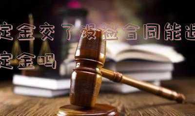 婚纱照定金交了没签合同能退定金吗(婚纱照不拍了定金不退？柏拉图婚纱：可以退80%)