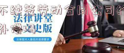 用人单位合同到期不续签有补偿吗(2倍工资！劳动合同期满后，未及时续签须知……)