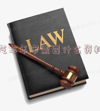 武汉市汽车年审需要什么资料《武汉汽车年检需要哪些资料》