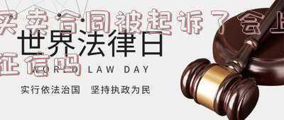 买卖合同起诉状(买卖合同纠纷民事起诉状该如何写)