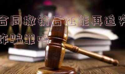 欺骗签订合同可以撤销吗(在违背当事人真实意思表示的情况下，房屋征收补偿协议能被撤销？)