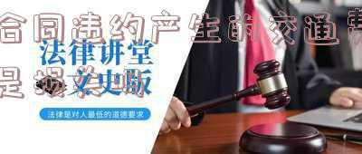 合同违约没有造成损失,还付违约金吗(《民法典》时代：没有约定违约金就不用承担违约责任吗？)