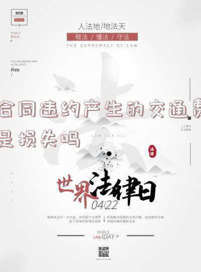 合同违约的直接损失(最高院法官会议纪要：违约损害赔偿中可得利益损失如何计算)