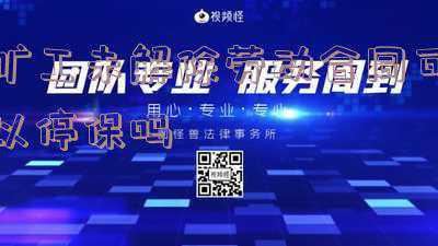 关于旷工解除劳动合同(辞退旷工员工，为啥属于违法解除？)