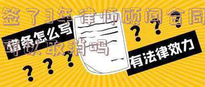 律师签完合同还能取消吗(合同的签订生效还可以反悔吗？)