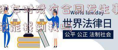租车没有签合同发生交通事故(租来的汽车没买保险 发生交通事故怎么办？)
